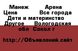 Манеж Globex Арена › Цена ­ 2 500 - Все города Дети и материнство » Другое   . Вологодская обл.,Сокол г.